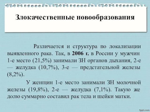 Злокачественные новообразования Различается и структура по локализации выявленного рака. Так,