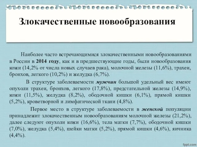 Злокачественные новообразования Наиболее часто встречающимися злокачественными новообразованиями в России в 2014 году, как