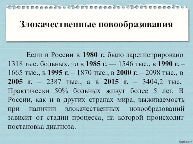 Злокачественные новообразования Если в России в 1980 г. было зарегистрировано 1318 тыс. больных,