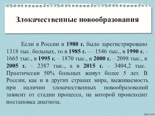 Злокачественные новообразования Если в России в 1980 г. было зарегистрировано