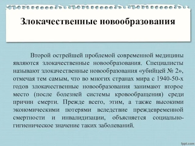 Злокачественные новообразования Второй острейшей проблемой современной медицины являются злокачественные новообразования.