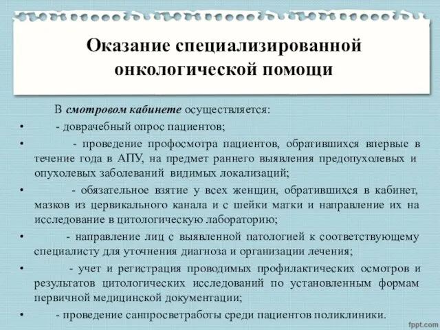 Оказание специализированной онкологической помощи В смотровом кабинете осуществляется: - доврачебный опрос пациентов; -