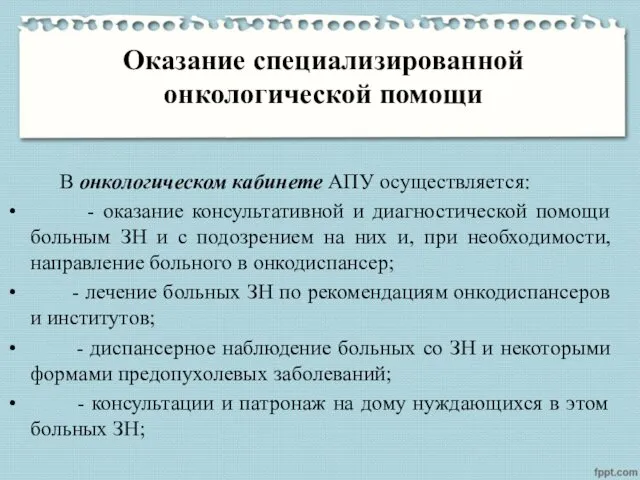 Оказание специализированной онкологической помощи В онкологическом кабинете АПУ осуществляется: - оказание консультативной и