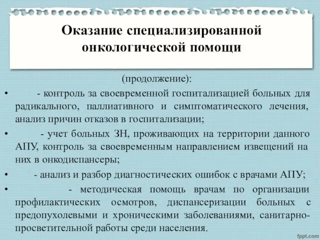 Оказание специализированной онкологической помощи (продолжение): - контроль за своевременной госпитализацией больных для радикального,