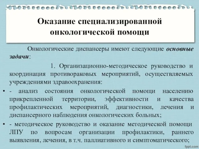 Оказание специализированной онкологической помощи Онкологические диспансеры имеют следующие основные задачи: 1. Организационно-методическое руководство