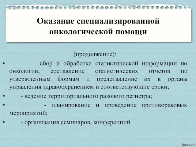 Оказание специализированной онкологической помощи (продолжение): - сбор и обработка статистической