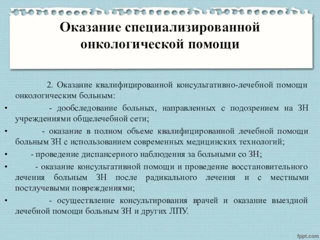 Оказание специализированной онкологической помощи 2. Оказание квалифицированной консультативно-лечебной помощи онкологическим больным: - дообследование