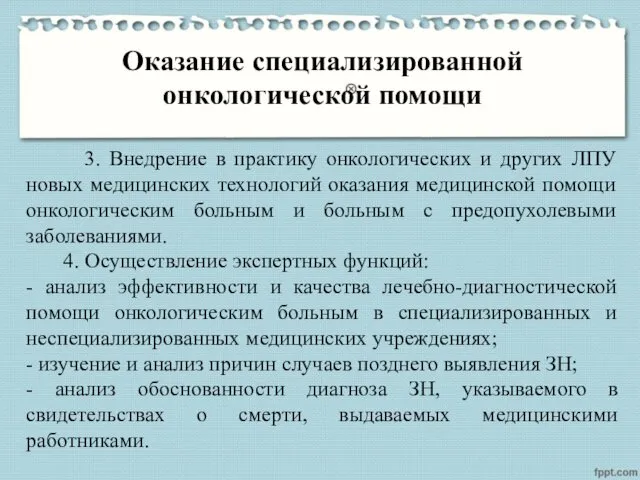 Оказание специализированной онкологической помощи 3. Внедрение в практику онкологических и других ЛПУ новых