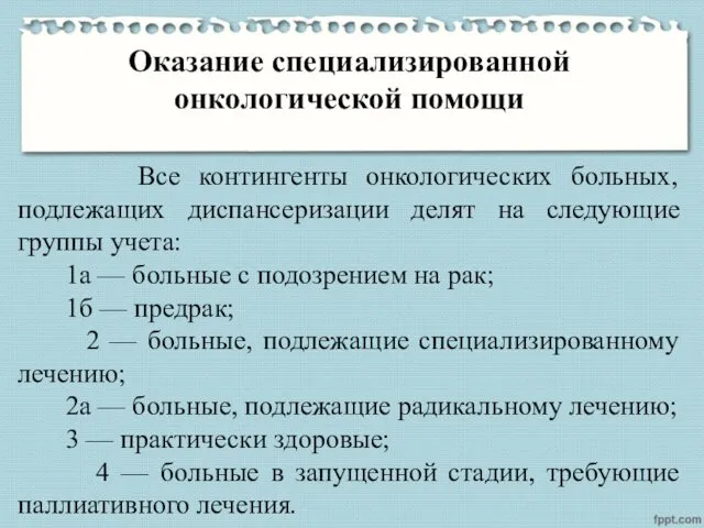 Оказание специализированной онкологической помощи Все контингенты онкологических больных, подлежащих диспансеризации