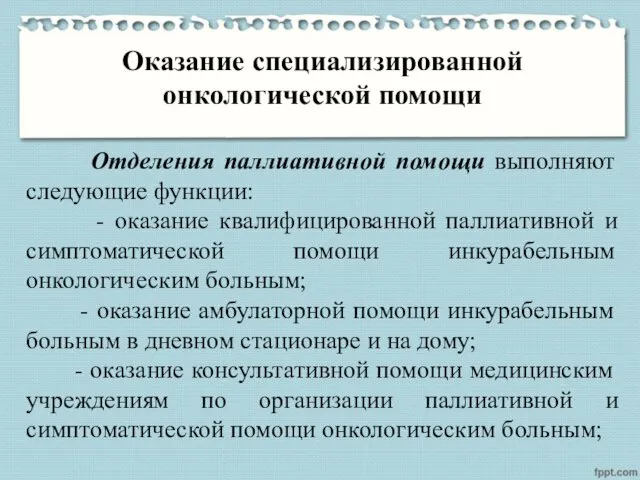 Оказание специализированной онкологической помощи Отделения паллиативной помощи выполняют следующие функции: