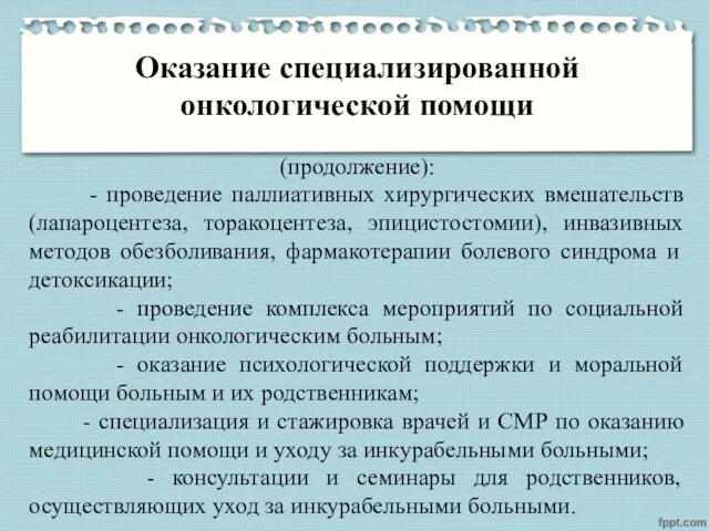 Оказание специализированной онкологической помощи (продолжение): - проведение паллиативных хирургических вмешательств