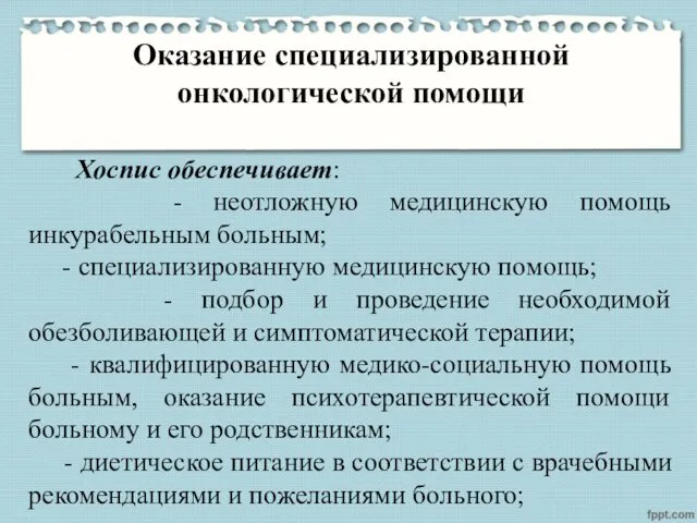 Оказание специализированной онкологической помощи Хоспис обеспечивает: - неотложную медицинскую помощь инкурабельным больным; -