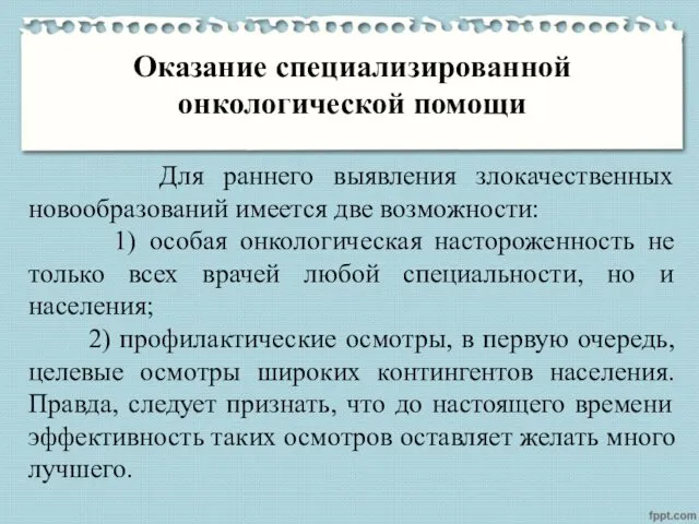 Оказание специализированной онкологической помощи Для раннего выявления злокачественных новообразований имеется две возможности: 1)