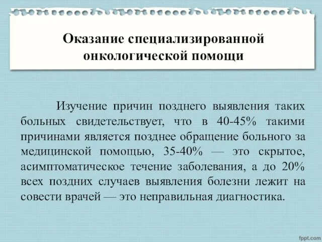 Оказание специализированной онкологической помощи Изучение причин позднего выявления таких больных