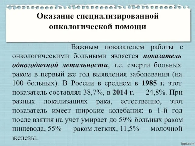 Оказание специализированной онкологической помощи Важным показателем работы с онкологическими больными является показатель одногодичной