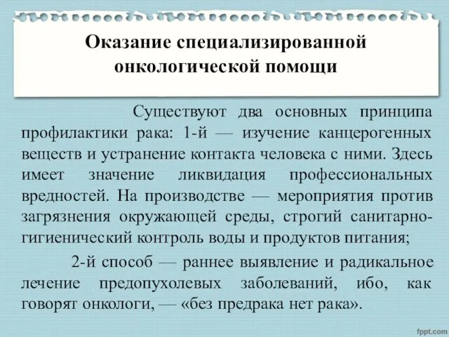 Оказание специализированной онкологической помощи Существуют два основных принципа профилактики рака: