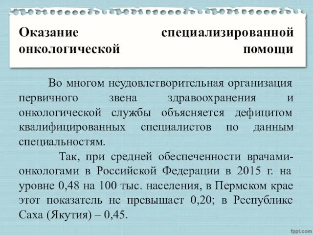 Оказание специализированной онкологической помощи Во многом неудовлетворительная организация первичного звена здравоохранения и онкологической