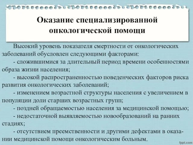 Высокий уровень показателя смертности от онкологических заболеваний обусловлен следующими факторами: - сложившимися за