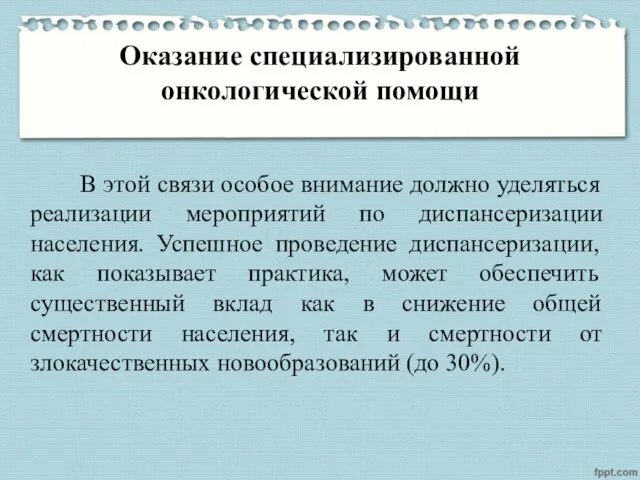 Оказание специализированной онкологической помощи В этой связи особое внимание должно уделяться реализации мероприятий