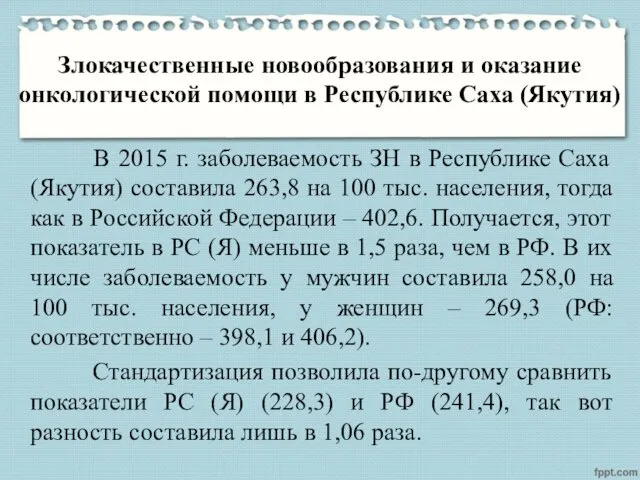 Злокачественные новообразования и оказание онкологической помощи в Республике Саха (Якутия) В 2015 г.