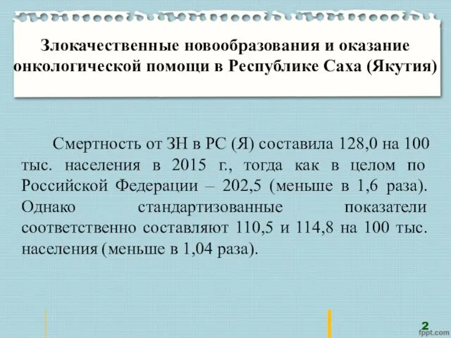 2 Смертность от ЗН в РС (Я) составила 128,0 на 100 тыс. населения