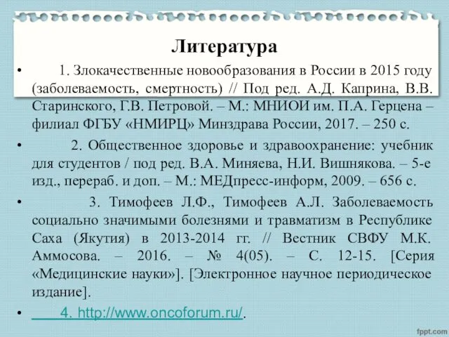 Литература 1. Злокачественные новообразования в России в 2015 году (заболеваемость, смертность) // Под