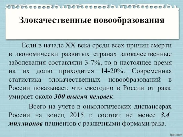 Злокачественные новообразования Если в начале XX века среди всех причин смерти в экономически