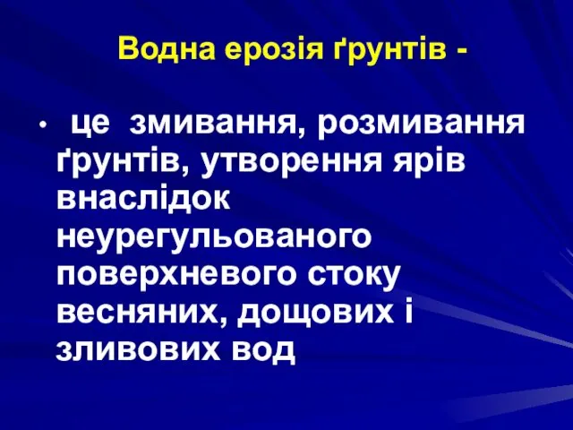 Водна ерозія ґрунтів - це змивання, розмивання ґрунтів, утворення ярів