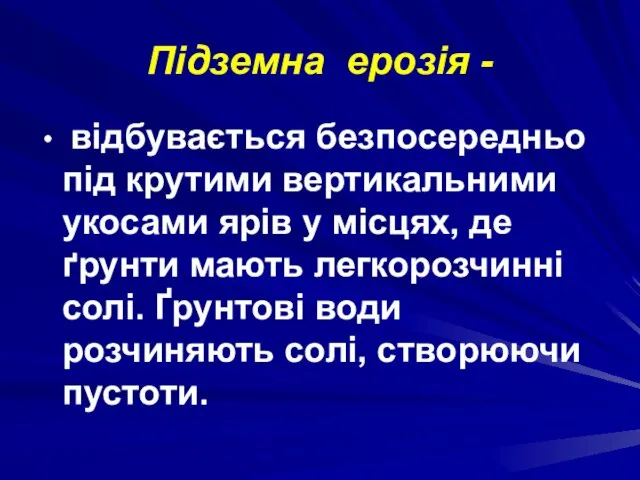 Підземна ерозія - відбувається безпосередньо під крутими вертикальними укосами ярів