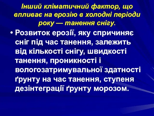 Інший кліматичний фактор, що впливає на ерозію в холодні періоди