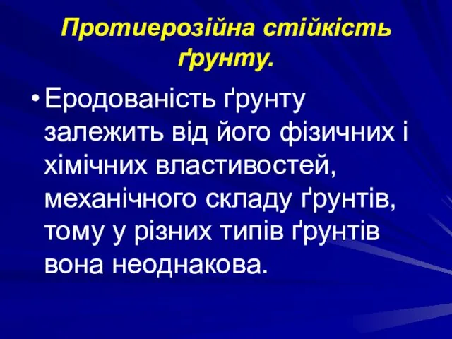 Протиерозійна стійкість ґрунту. Еродованість ґрунту залежить від його фізичних і