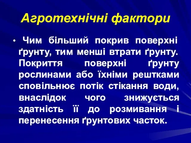 Агротехнічні фактори Чим більший покрив поверхні ґрунту, тим менші втрати