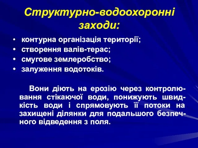 Структурно-водоохоронні заходи: контурна організація території; створення валів-терас; смугове зем­леробство; залуження