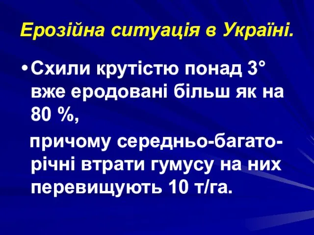 Ерозійна ситуація в Україні. Схили крутістю понад 3° вже еродовані