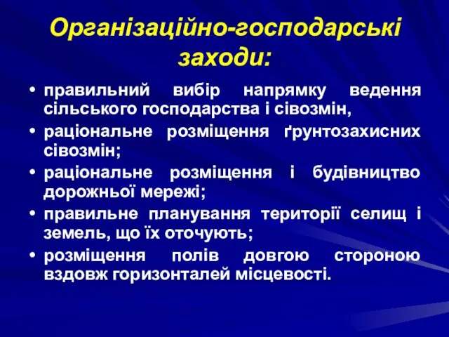 Організаційно-господарські заходи: правильний вибір напрямку ведення сільського господарства і сівозмін,