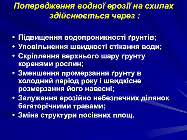 Попередження водної ерозії на схилах здійснюється через : Підвищення водопроникності