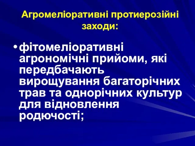 Агромеліоративні протиерозійні заходи: фітомеліоративні агрономічні прийоми, які передбачають вирощування багаторічних