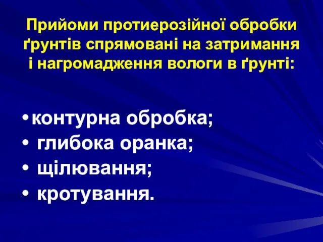 Прийоми протиерозійної обробки ґрунтів спрямовані на затримання і нагромадження вологи