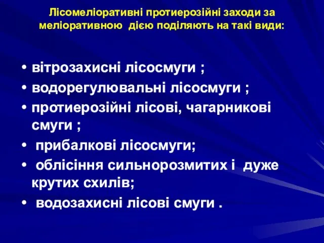 Лісомеліоративні протиерозійні заходи за меліоративною дією поділяють на такі види: