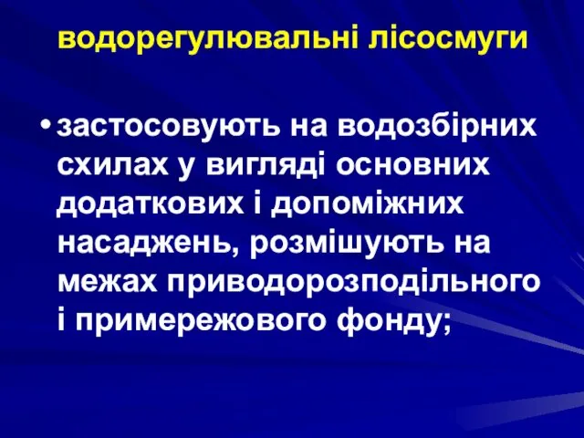 водорегулювальні лісосмуги застосовують на водозбірних схилах у вигляді основних додаткових