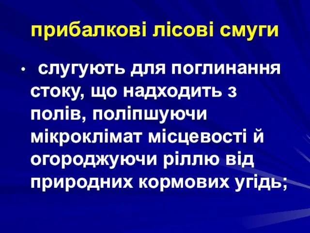 прибалкові лісові смуги слугують для поглинання стоку, що надходить з