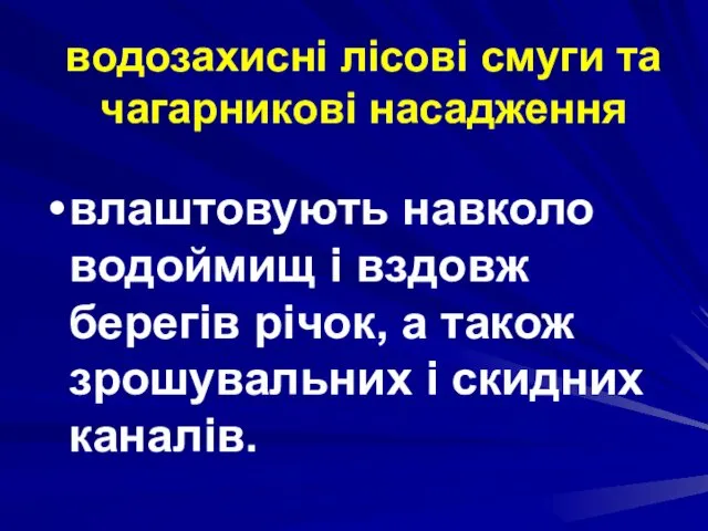 водозахисні лісові смуги та чагарникові насадження влаштовують навколо водоймищ і