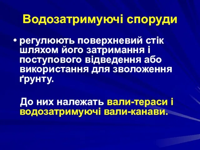 Водозатримуючі споруди регулюють поверхневий стік шляхом його затримання і поступового