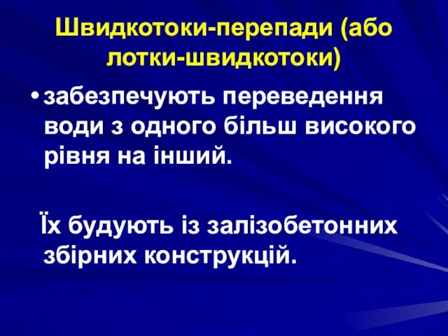 Швидкотоки-перепади (або лотки-швидкотоки) забезпечують переведення води з одного більш високого