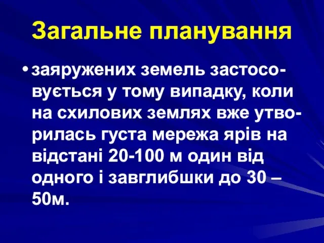 Загальне планування заяружених земель застосо-вується у тому випадку, коли на