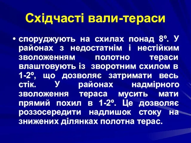 Східчасті вали-тераси споруджують на схилах понад 8º. У районах з