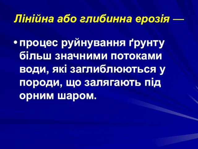 Лінійна або глибинна ерозія — процес руйнування ґрунту більш значними