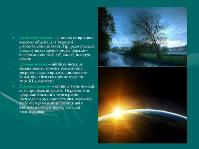 Символічна цінність – цінність природних кодових образів, для передачі різноманітних