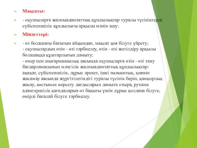 Мақсаты: - оқушыларға жалпыадамзаттық құндылықтар туралы түсініктерді сүйіспеншілік құндылығы арқылы