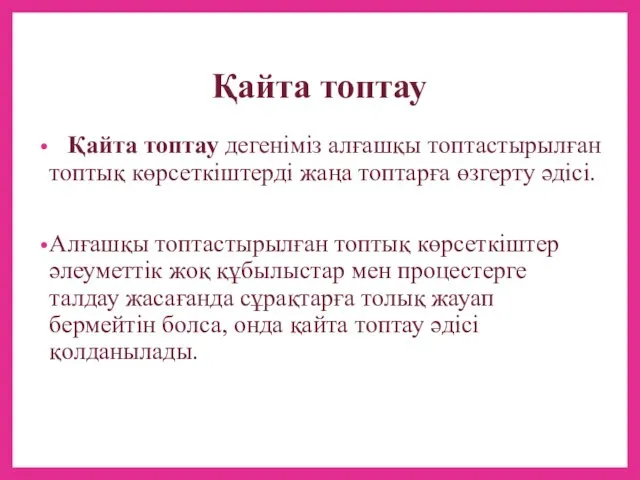 Қайта топтау Қайта топтау дегеніміз алғашқы топтастырылған топтық көрсеткіштерді жаңа